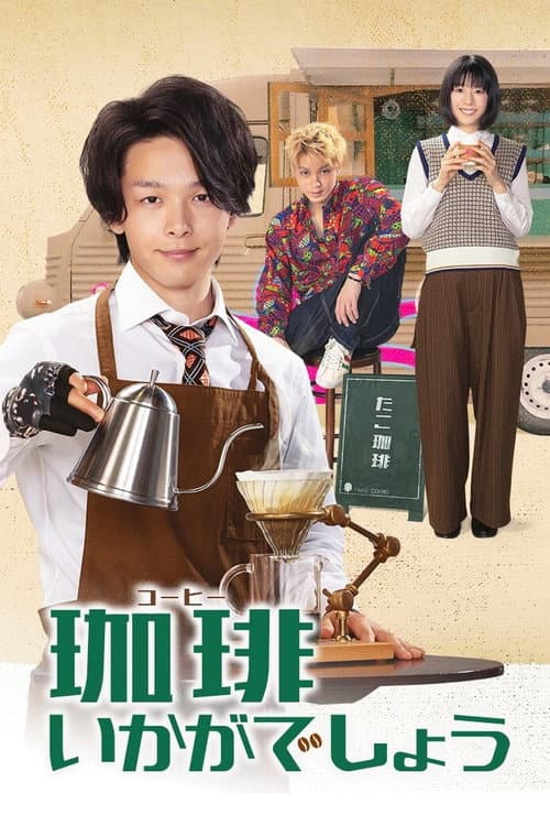 How About Coffee? Season 1 poster