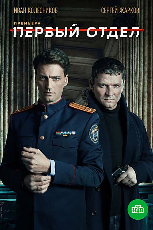 First Department Season 1 poster