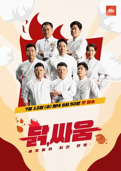 셰프들의 치킨 전쟁, 닭, 싸움 Season 1 poster