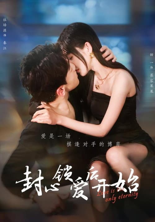 封心锁爱后开始 Season 1 poster