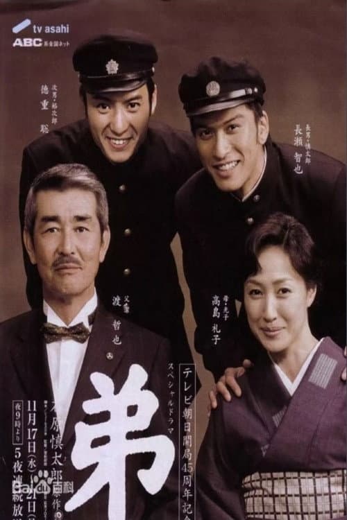 弟 Season 1 poster