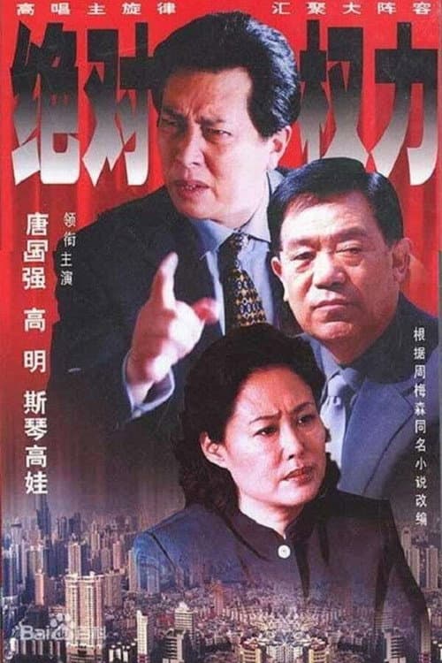 绝对权力 Season 1 poster