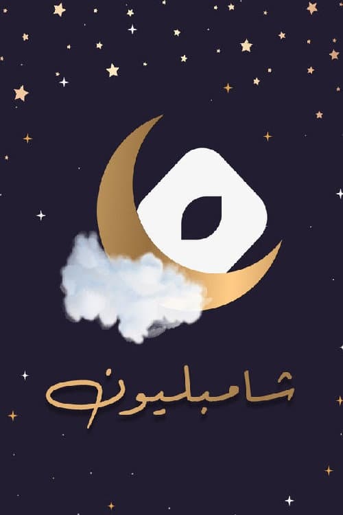 شامبليون Season 1 poster