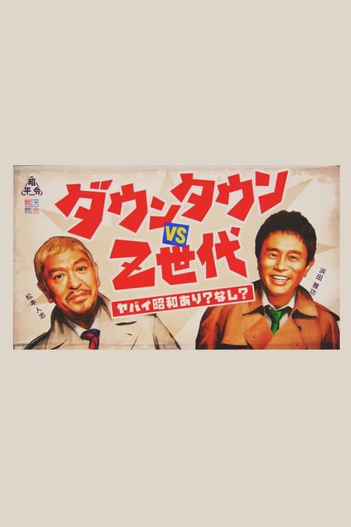 ダウンタウンのヤバイ昭和の世界 Season 1 poster