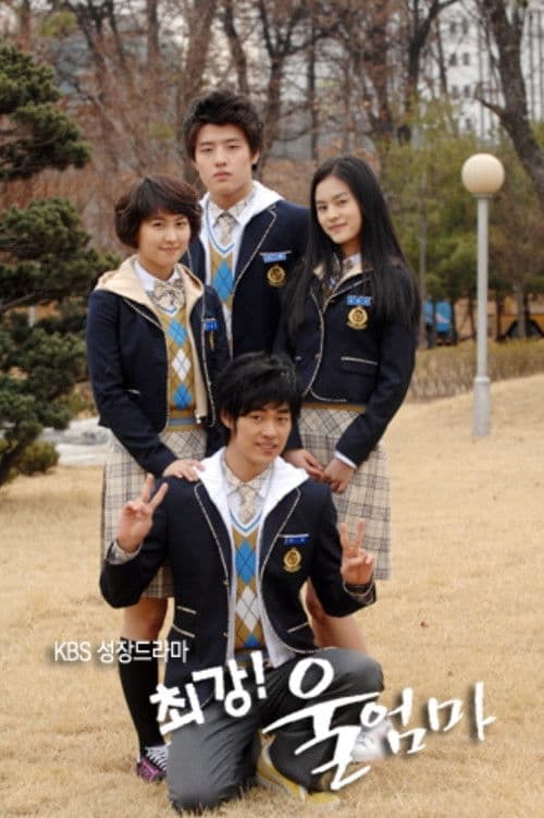 최강! 울엄마 Season 1 poster