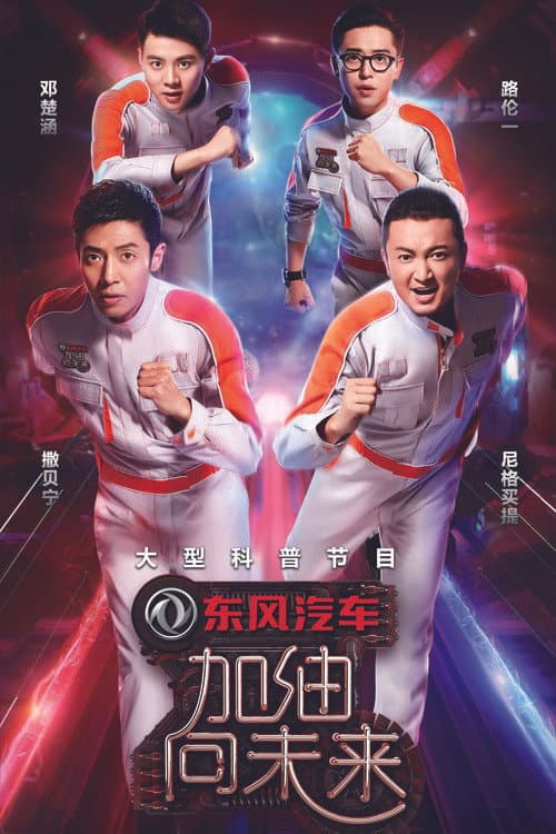 加油!向未来 Season 2 poster