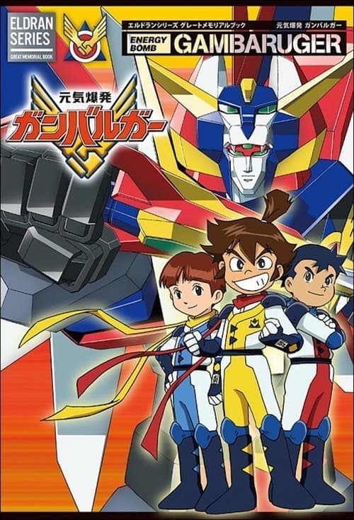 Energetic Explosion Ganbaruger Season 1 poster