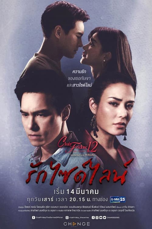 Club Friday Season 12: Uncharted Love Sideline Love poster