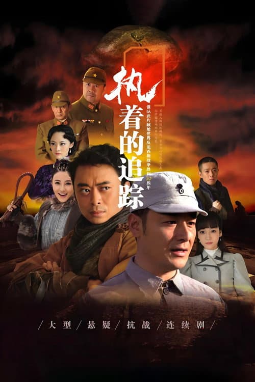 执着的追踪 Season 1 poster