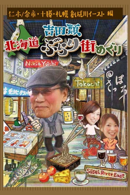 Nice Town Walks in Hokkaido with Rui Yoshida Season 2 poster
