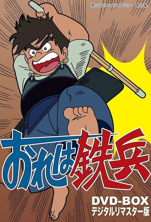 Ore wa Teppei Season 1 poster