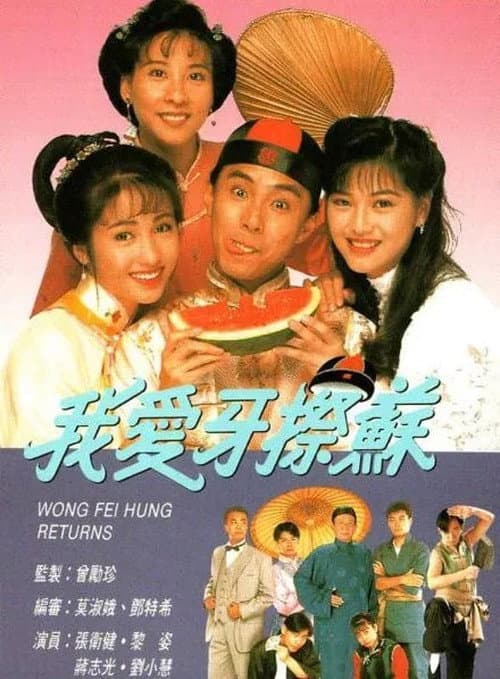 Wong Fei Hung Returns Season 1 poster