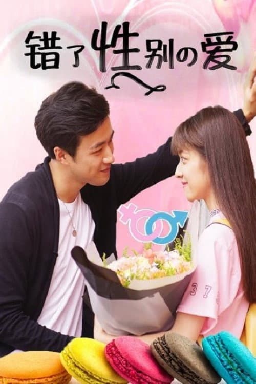 错了性别的爱 Season 1 poster