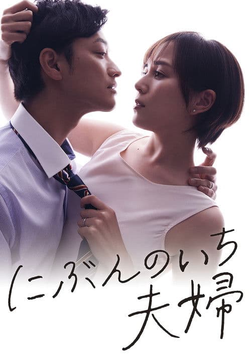 One Half of a Married Couple Season 1 poster