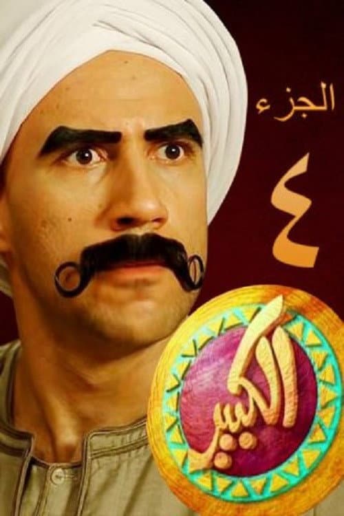 El Kebeer Awi Season 4 poster