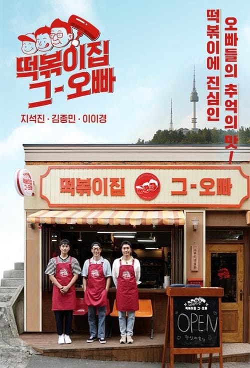 The Oppa of Tteokbokki House Season 1 poster