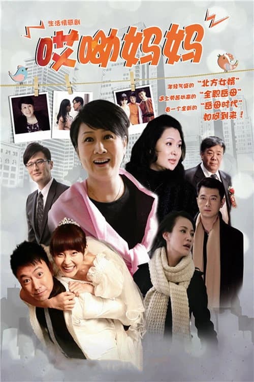 哎呦妈妈 Season 1 poster