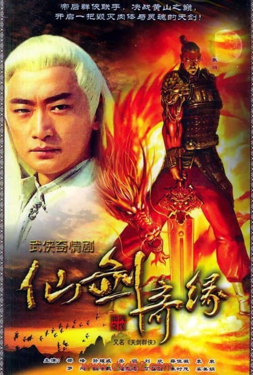 天剑群侠 Season 1 poster