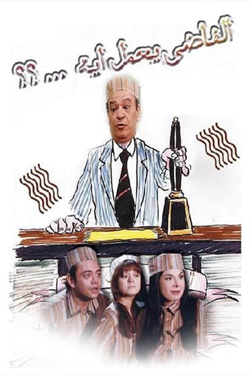 الفاضي يعمل إيه Season 1 poster