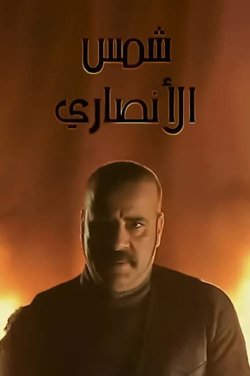Shams Al Ansary Season 1 poster