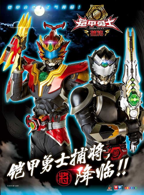 Armor Hero Captor Season 1 poster