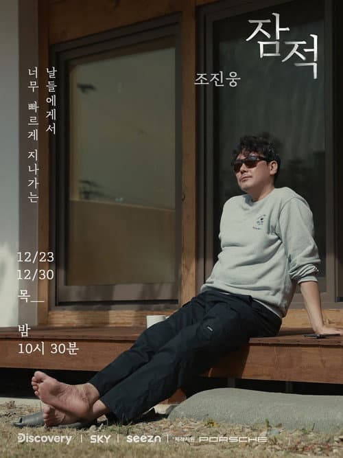 Off the Grid Cho Jin-woong poster