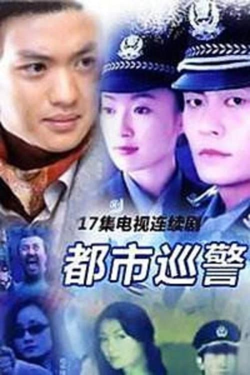 都市巡警 Season 1 poster
