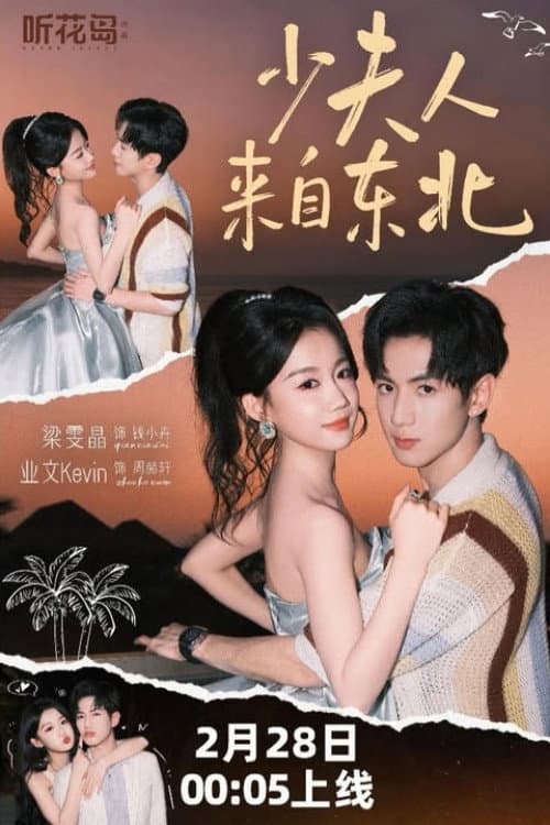 少夫人来自东北 Season 1 poster