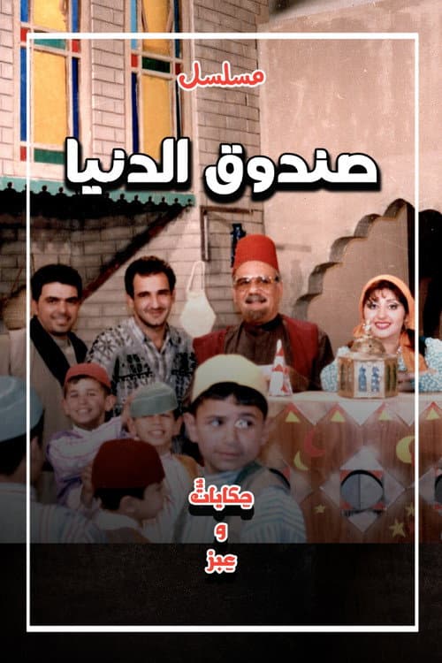 Sundooq Al Dunia Season 1 poster