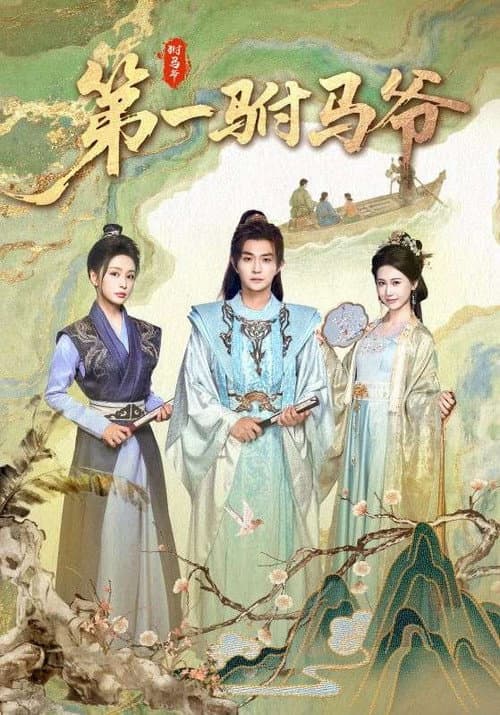 第一驸马爷 Season 1 poster