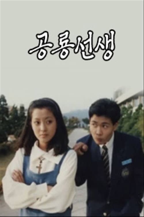 공룡선생 Season 1 poster