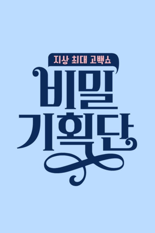 비밀 기획단 Season 1 poster