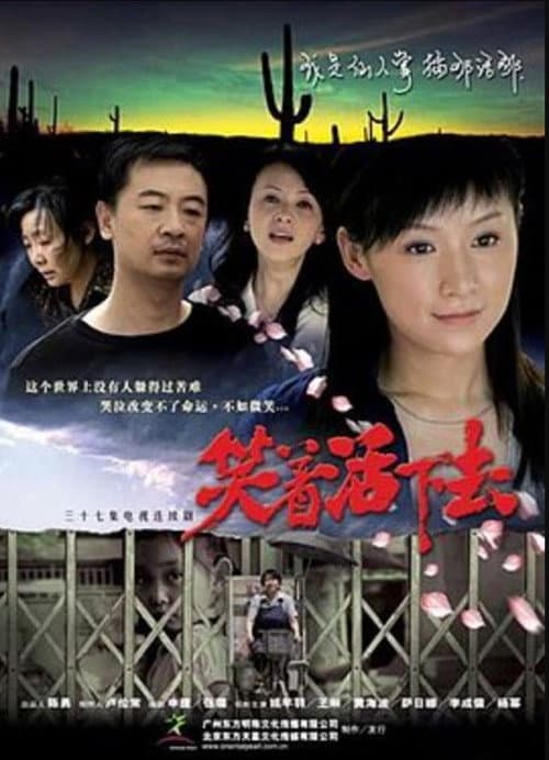 笑着活下去 Season 1 poster
