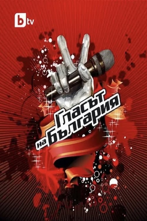 The Voice of Bulgaria Season 1 poster