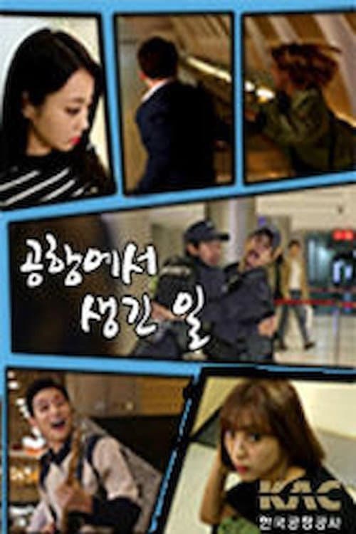 공항에서 생긴 일 Season 1 poster