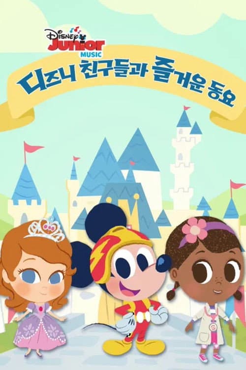 Disney Junior Music Nursery Rhymes Season 1 poster