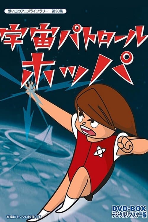 Space Patrol Hopper Season 1 poster