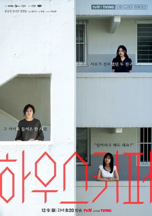 tvN X TVING Short Drama Curation Housekeeper poster