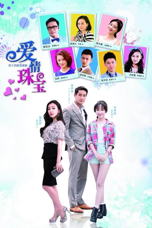 爱情珠宝 Season 1 poster