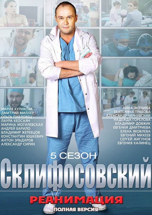 Sklifosovsky Season 5 poster
