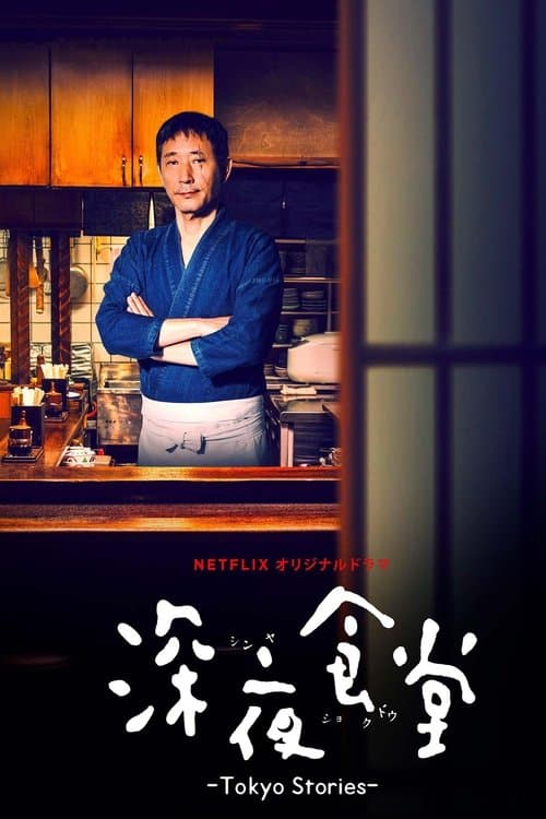 Midnight Diner: Tokyo Stories Season 1 poster