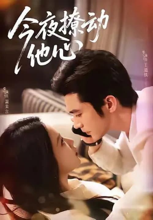 今夜撩动他心 Season 1 poster
