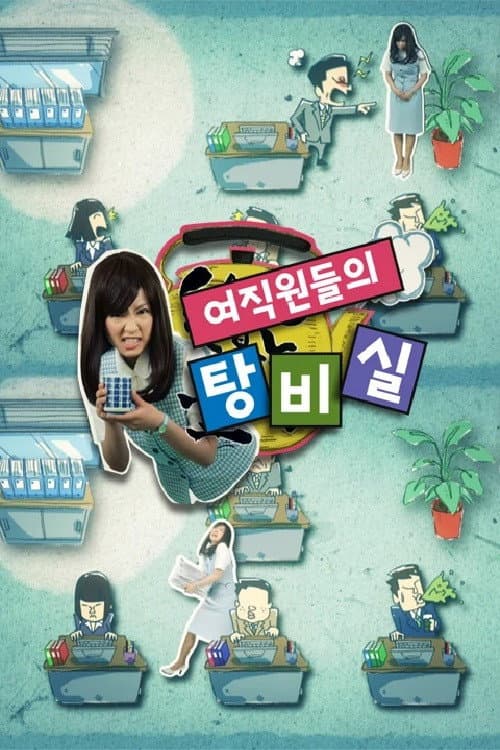 여직원들의 탕비실 Season 1 poster