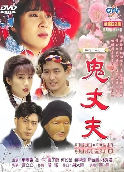 梅花三弄之鬼丈夫 Season 1 poster
