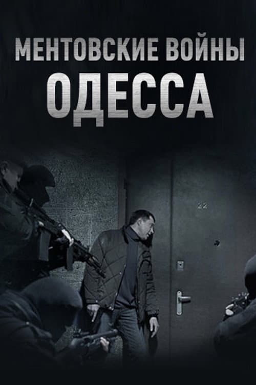 Ментовские войны. Одесса Season 1 poster