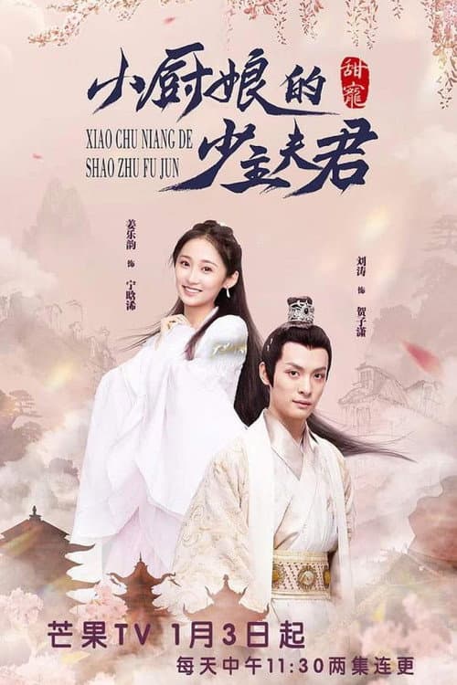 小厨娘的少主夫君 Season 1 poster