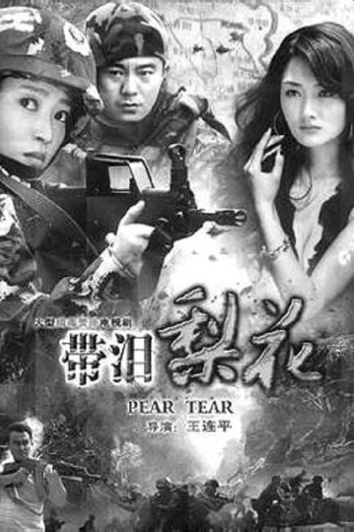 带泪梨花之美丽重生 Season 1 poster