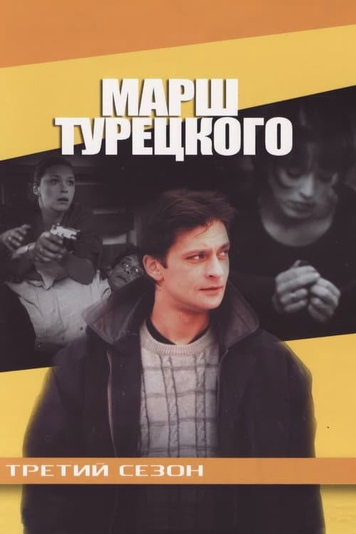 Turetsky's Marsh Season 3 poster