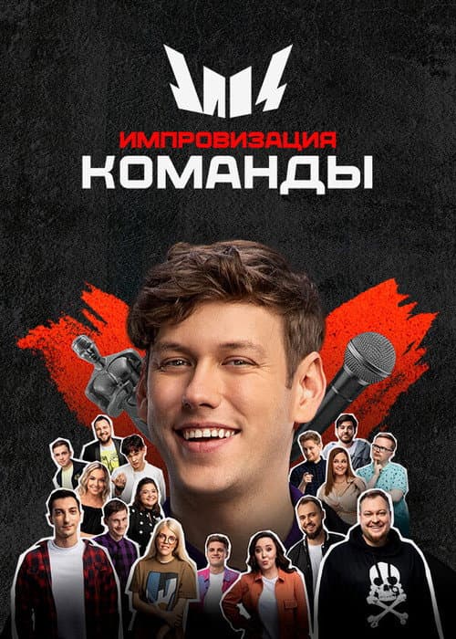 Импровизация. Команды Season 2 poster