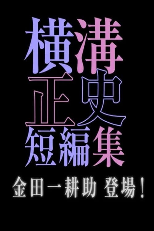 シリーズ・横溝正史短編集 Season 3 poster